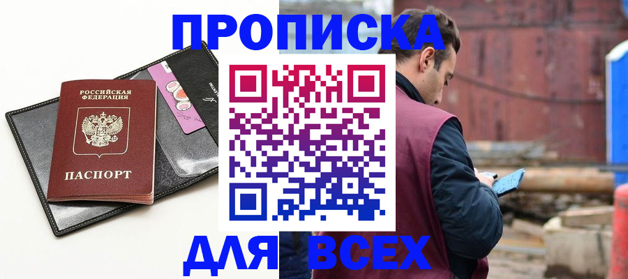 прописка от собственника в Асино